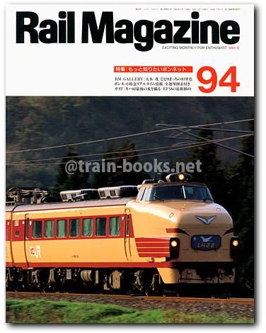Rail Magazine 1991年8月号（No.94） - トレインブックス
