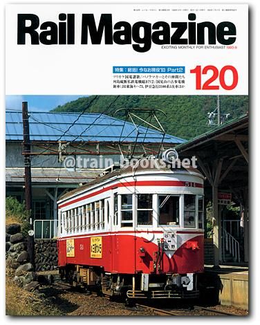 Rail Magazine 1993年9月号（No.120） - トレインブックス