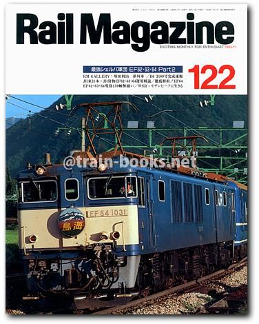 Rail Magazine 1993年11月号（No.122） - トレインブックス