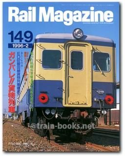 Rail Magazine 1996年 - トレインブックス