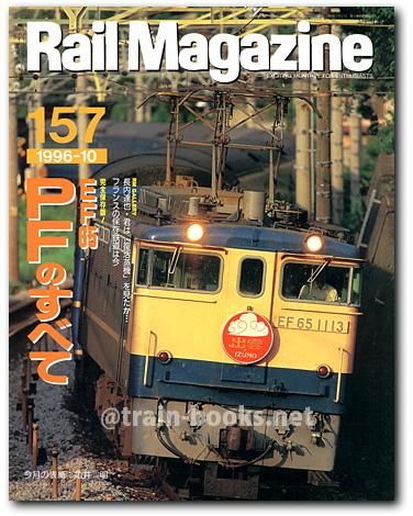 Rail Magazine 1996年10月号（No.157） - トレインブックス