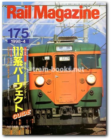Rail Magazine 1998年4月号（No.175） - トレインブックス