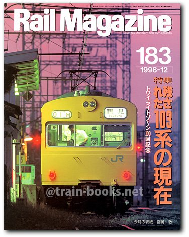 Rail Magazine 1998年12月号（No.183） - トレインブックス