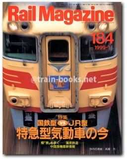 レイルマガジン 1990年代 - トレインブックス