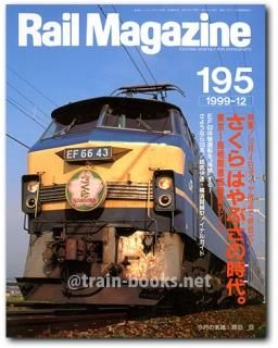 鉄道グラフ雑誌 Railguy レールガイ1977年12月号 特集:EF80・81