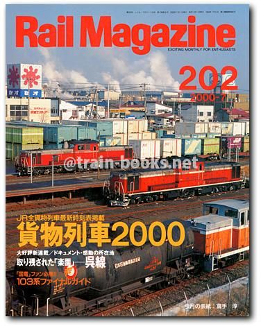 Rail Magazine 2000年7月号（No.202） - トレインブックス
