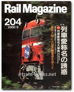 レイルマガジン 2000年代 - トレインブックス