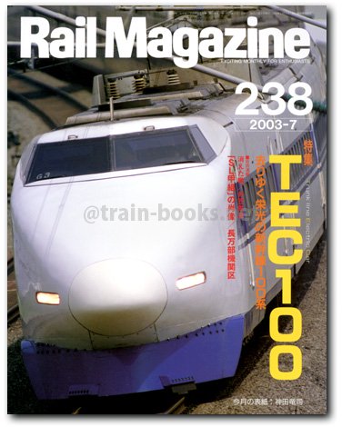 Rail Magazine 2003年7月号（No.238） - トレインブックス