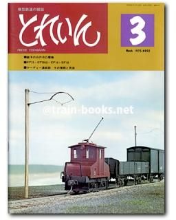 模型鉄道の雑誌 とれいん 1975年号 １月号-１２月号。 鉄道模型の雑誌:とれいん: 1975年1月号(創刊号)から2021年1月号