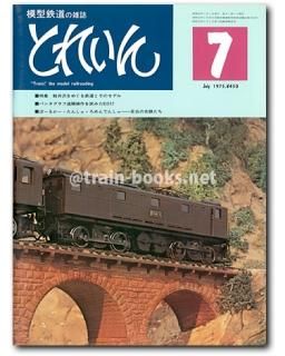 模型鉄道の雑誌 とれいん 1975年号 １月号-１２月号。 模型鉄道の雑誌 とれいん 1975年号 1月号-12月号。の通販 by