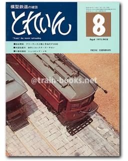 とれいん 1975年 - トレインブックス