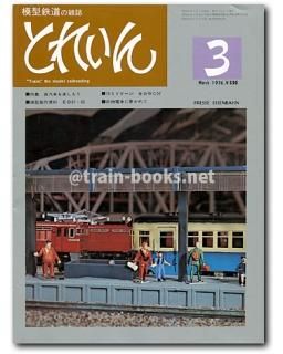 模型鉄道の雑誌 とれいん 1976年号 １月号-１０月号。 とれいん 1976年 - トレインブックス