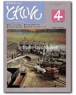 模型鉄道の雑誌 とれいん 1976年号 １月号-１０月号。 とれいん 1976年 - トレインブックス