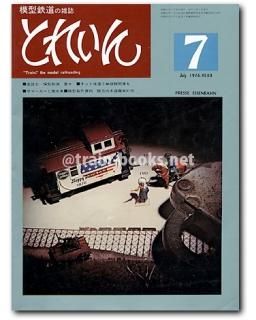 とれいん 1976年 - トレインブックス