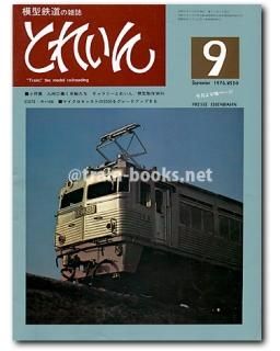 模型鉄道の雑誌 とれいん 1976年号 １月号-１０月号。 とれいん 1976年 - トレインブックス