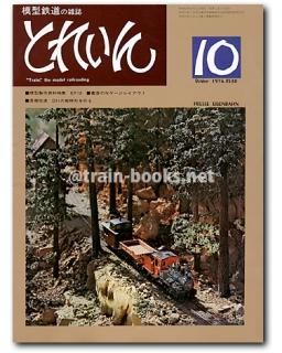 模型鉄道の雑誌 とれいん 1976年号 １月号-１０月号。 とれいん 1976年 - トレインブックス