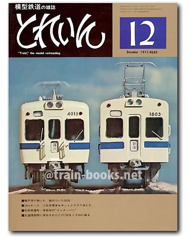 とれいん 1977年12月号（No.36） - トレインブックス