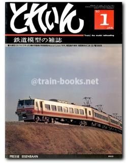 専用出品「とれいん　1980、1986、1985、1983、1982　5件分」 とれいん 1980年代 - トレインブックス