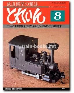とれいん 1980年代 - トレインブックス