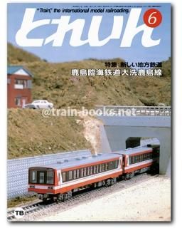 とれいん 1985年 - トレインブックス