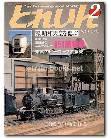 とれいん 1989年2月号（No.170） - トレインブックス