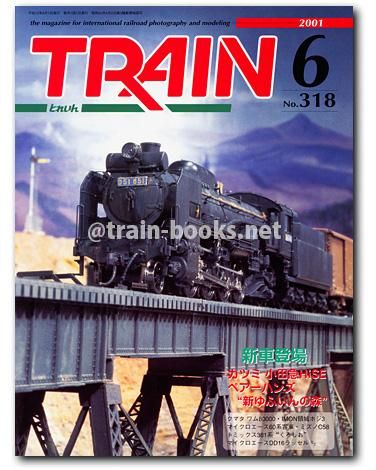 とれいん 2001年6月号（No.318） - トレインブックス