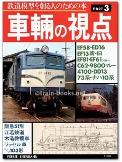 車輛の視点　４冊レアセット　鉄道模型を作る人ための本　とれいん増刊 とれいん増刊 車輌の視点 1-4 4冊セット 鉄道模型を創る人のため