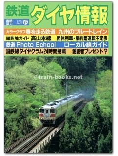 列車ダイヤから見た運転85年史　昭和58年刊行 列車ダイヤから見た運転85年史 昭和58年刊行