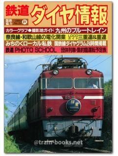 列車ダイヤから見た運転85年史　昭和58年刊行 列車ダイヤから見た運転85年史 昭和58年刊行