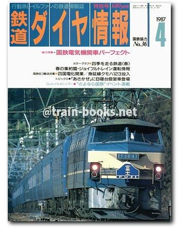 鉄道ダイヤ情報 1987年4月号（No.36） - トレインブックス