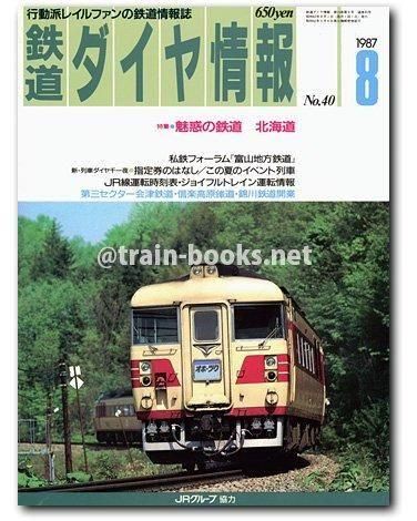 鉄道ダイヤ情報 1987年8月号（No.40） - トレインブックス