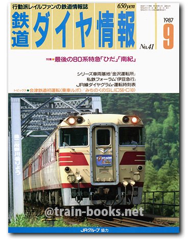 鉄道ダイヤ情報 1987年9月号（No.41） - トレインブックス