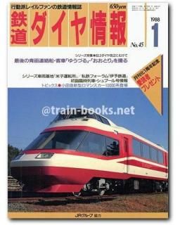 鉄道ダイヤ情報 1988年 - トレインブックス