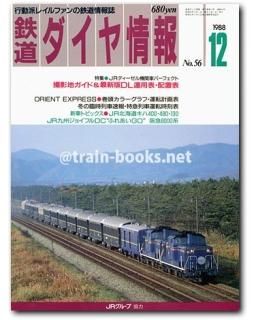 鉄道ダイヤ情報 1988年12月号（No.56） - トレインブックス
