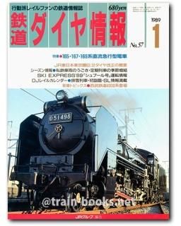 鉄道ダイヤ情報 1989年 - トレインブックス