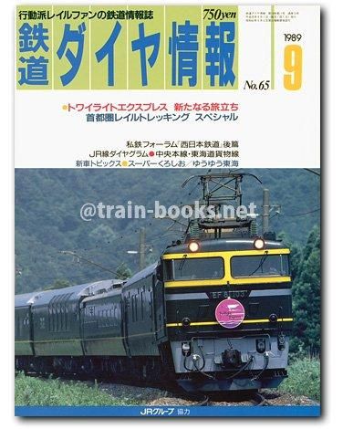 鉄道ダイヤ情報 1989年9月号（No.65） - トレインブックス