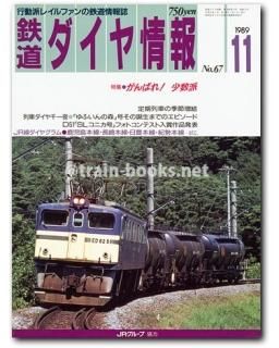 列車ダイアの変遷 列車ダイアの変遷