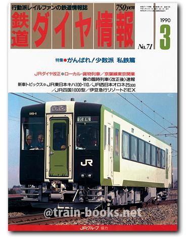 特急・急行列車運用ダイヤ 昭和59年2月1日改正 /中央西線・