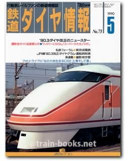 鉄道ダイヤ情報 1990年9月号 | 札場靖人 |本 | 通販 | Amazon