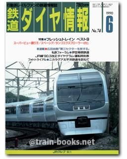 鉄道ダイヤ情報 1990年9月号（No.77） - トレインブックス