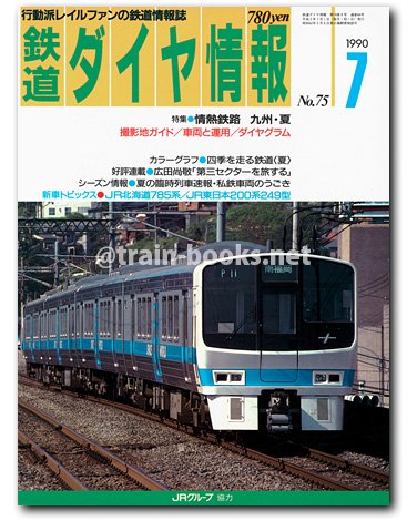 鉄道ダイヤ情報 1990年7月号（No.75） - トレインブックス