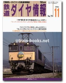 鉄道ダイヤ情報 - トレインブックス