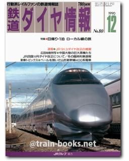鉄道ダイヤ情報 1990年 - トレインブックス