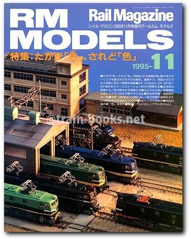 RM MODELS 1995年11月号（No.3） - トレインブックス