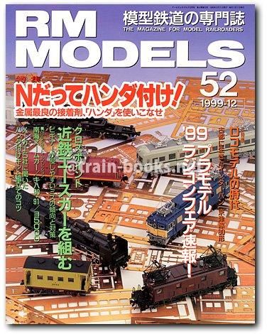 RM MODELS 1999年12月号（No.52） - トレインブックス