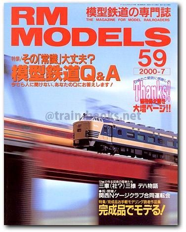 RM MODELS 2000年7月号（No.59） - トレインブックス