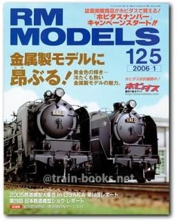 RM MODELS 鉄道雑誌 RM MODELS（RMモデルズ） 2023年12月号 (発売日2023年10月20日) | 雑誌