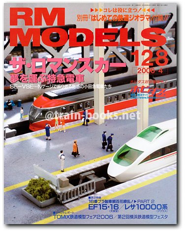 RM MODELS 2006年4月号（No.128） - トレインブックス