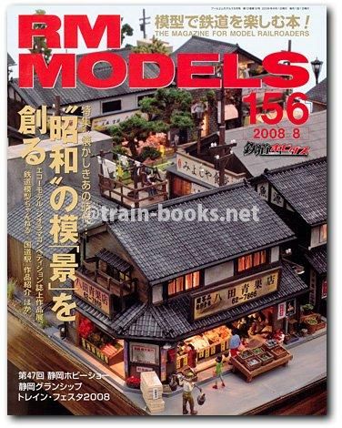 RM MODELS 2008年8月号（No.156） - トレインブックス