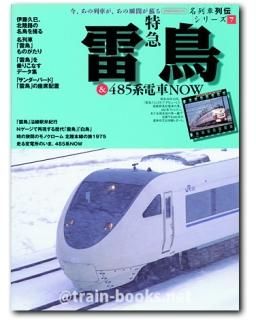イカロスムック（名列車列伝） - トレインブックス